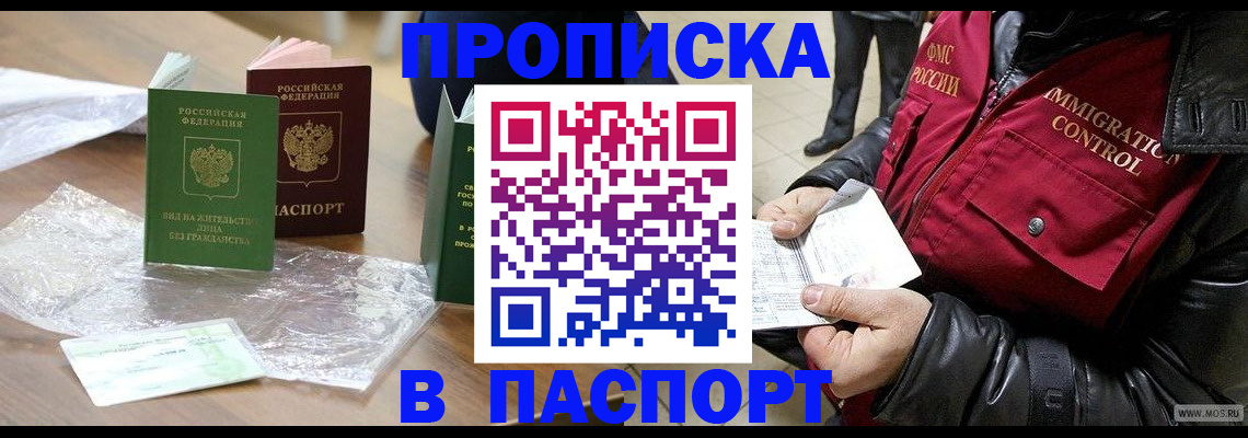 купить прописку в Серове